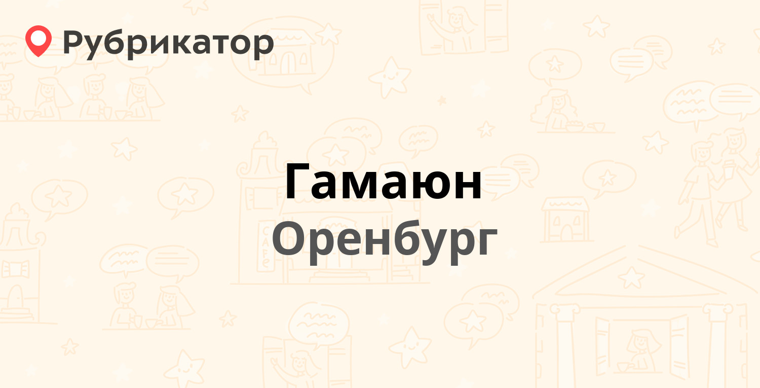 Гамаюн — Восточная 42/2, Оренбург (отзывы, телефон и режим работы) |  Рубрикатор