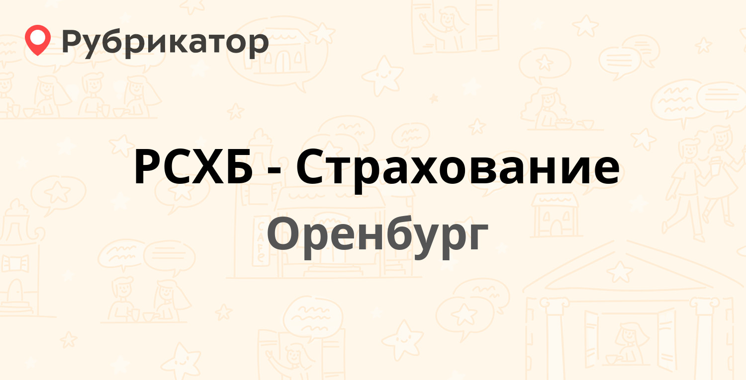 РСХБ-Страхование — Туркестанская 17, Оренбург (отзывы, телефон и режим  работы) | Рубрикатор