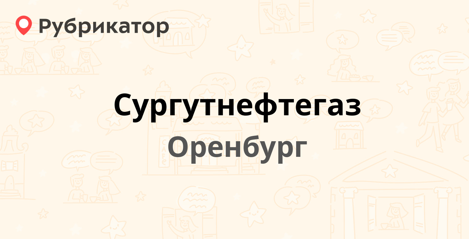 Сургутнефтегаз — Планерная 10, Оренбург (отзывы, телефон и режим работы) |  Рубрикатор