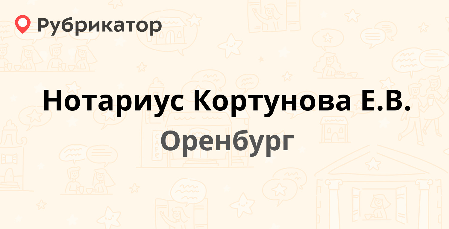 Нотариус Кортунова Е.В. — Чкалова 32, Оренбург (отзывы, телефон и режим  работы) | Рубрикатор