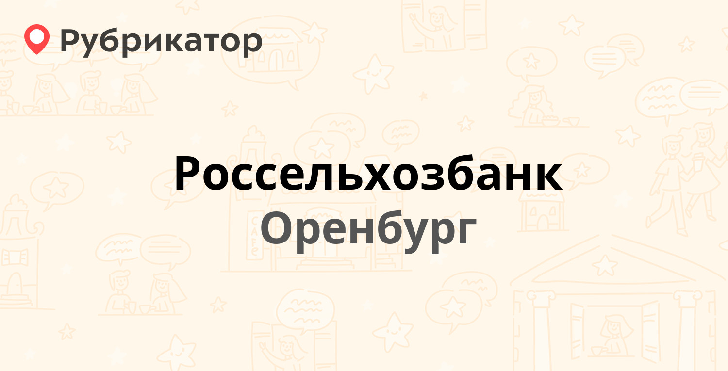 Россельхозбанк оренбург