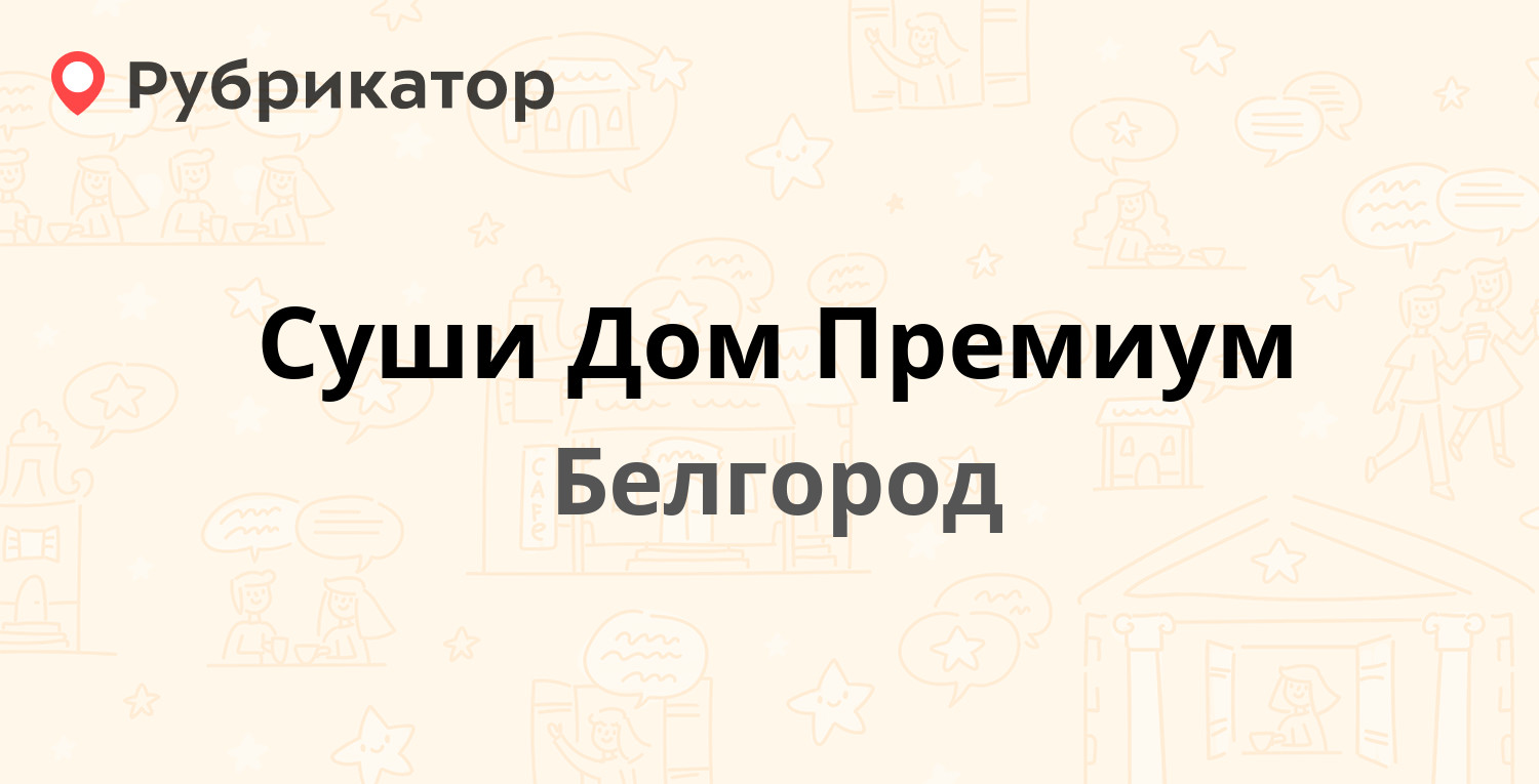 Суши в белгороде отзывы фото 43