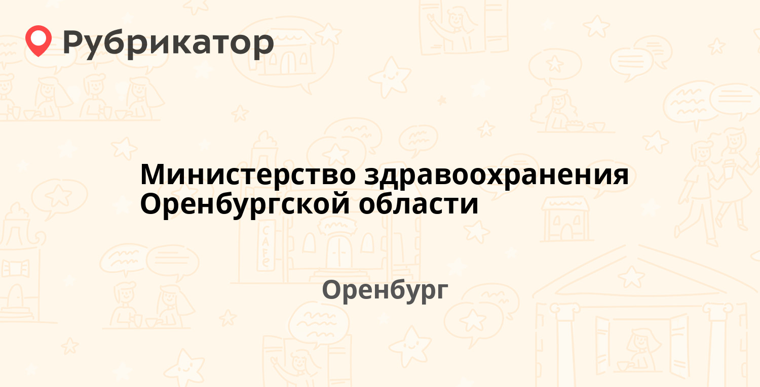 Министерство здравоохранения Оренбургской области — Терешковой 33, Оренбург  (123 отзыва, 4 фото, телефон и режим работы) | Рубрикатор