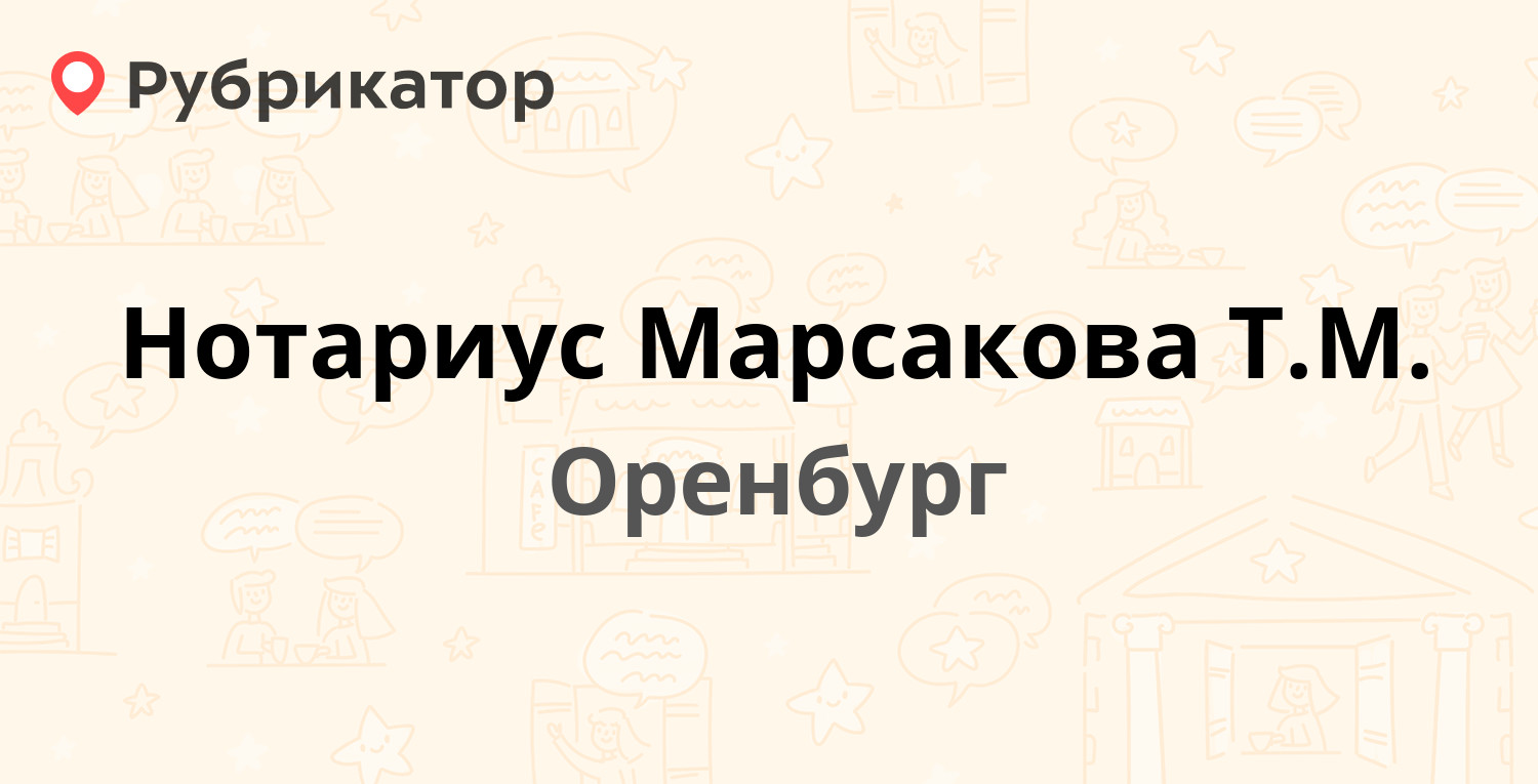 Нотариус Марсакова Т.М. — Маршала Жукова 46 / Аксакова 12, Оренбург (3  отзыва, телефон и режим работы) | Рубрикатор