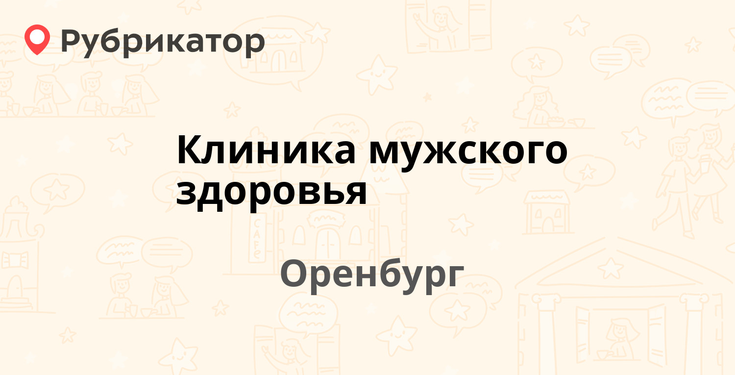 Клиника мужского здоровья — Орская 45 / Невельская 24 к10, Оренбург (2  отзыва, телефон и режим работы) | Рубрикатор