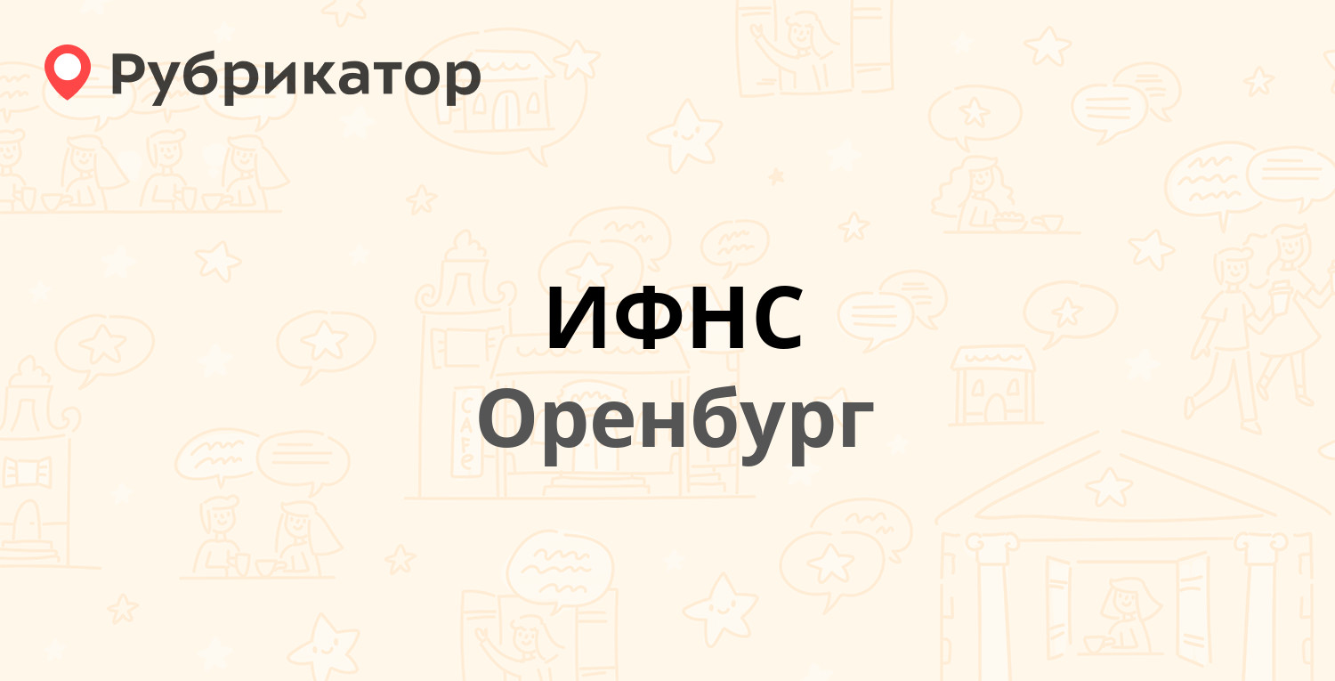 ИФНС — Чичерина 1а, Оренбург (21 отзыв, телефон и режим работы) | Рубрикатор