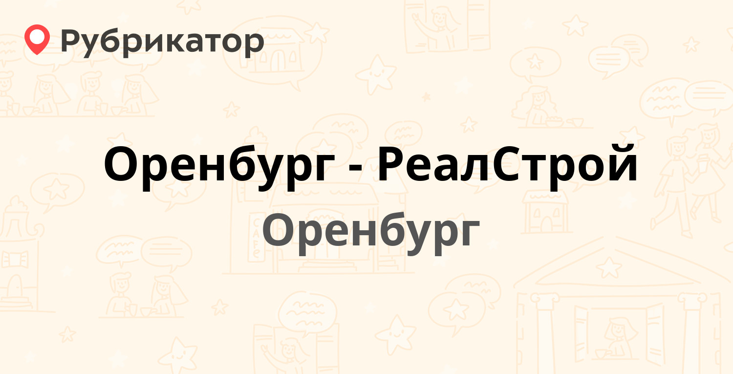 Оренбург-РеалСтрой — Лесозащитная 18, Оренбург (1 отзыв, телефон и режим  работы) | Рубрикатор