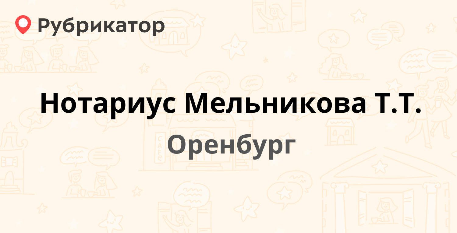 Нотариус Мельникова Т.Т. — Пролетарская 20, Оренбург (5 отзывов, телефон и  режим работы) | Рубрикатор