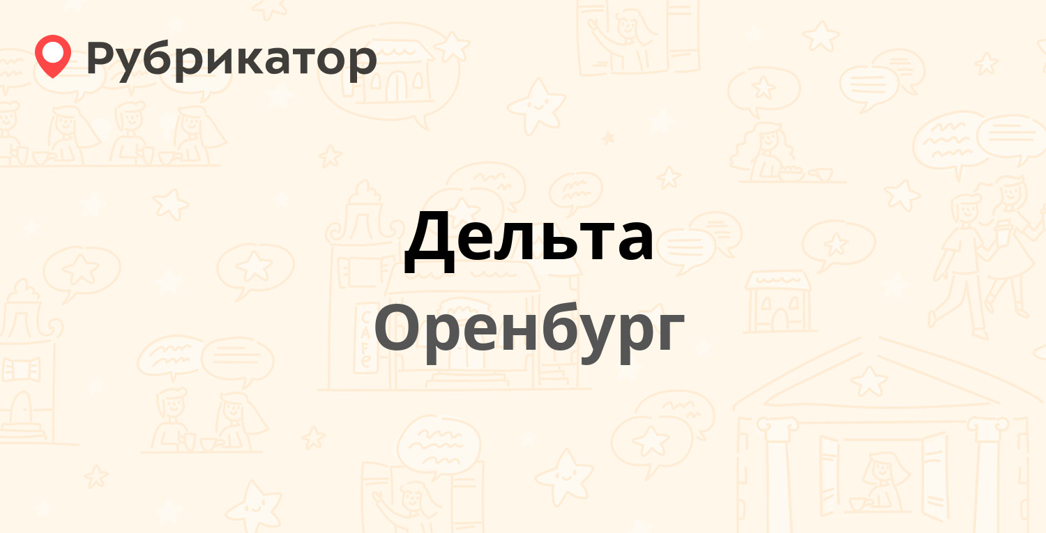 Дельта — Беляевская 49, Оренбург (1 отзыв, телефон и режим работы) |  Рубрикатор