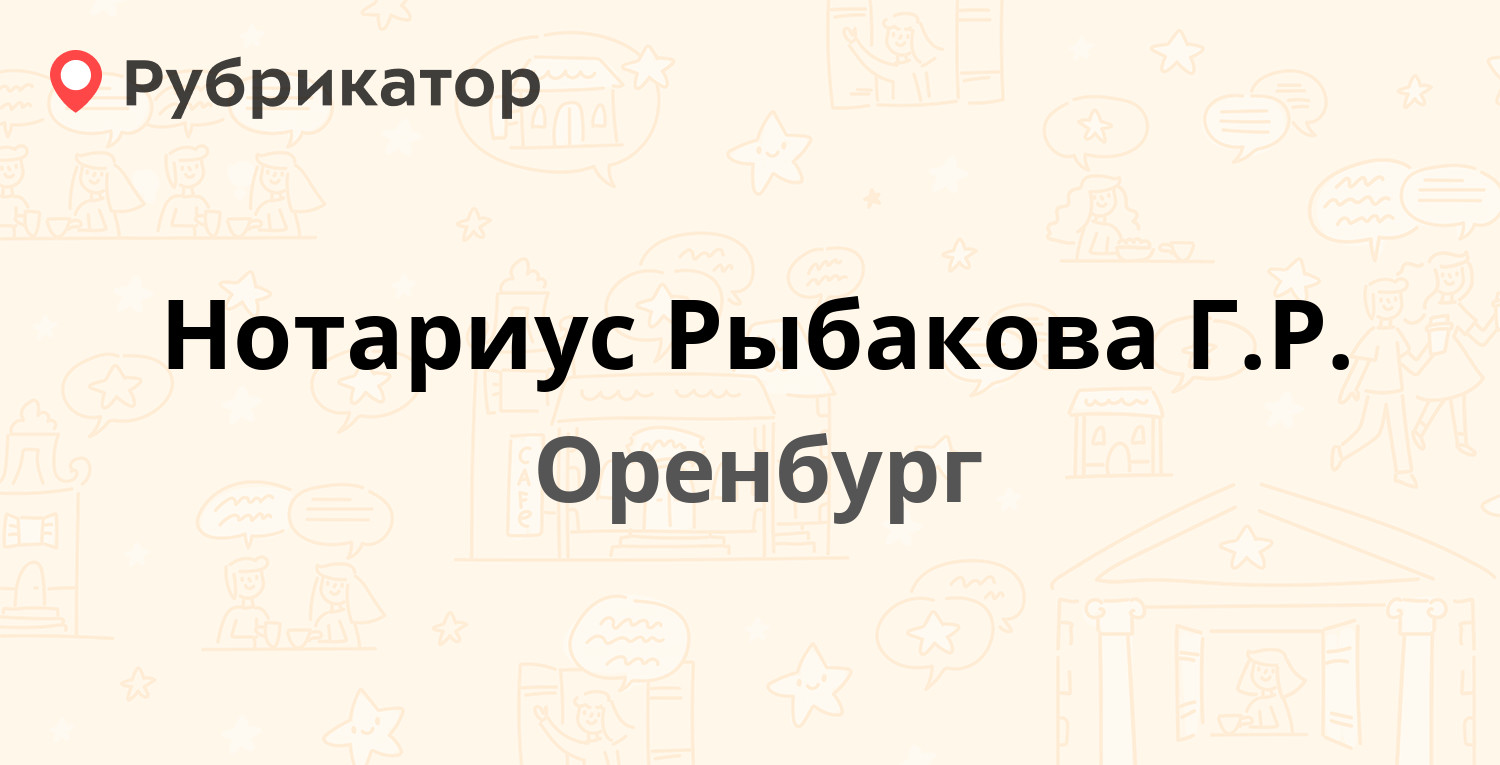 Нотариус Рыбакова Г.Р. — Беляевская 6, Оренбург (1 отзыв, телефон и режим  работы) | Рубрикатор