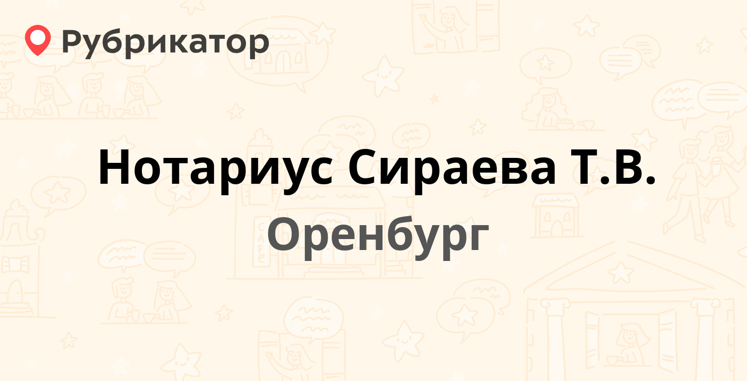 Нотариус Сираева Т.В. — 60 лет Октября 26а, Оренбург (1 отзыв, телефон и  режим работы) | Рубрикатор