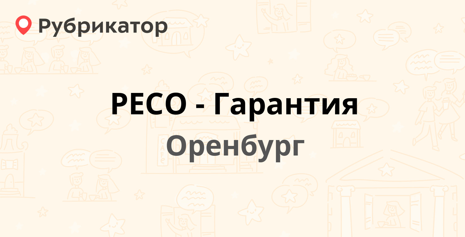 РЕСО-Гарантия — Монтажников 2/1 к А, Оренбург (отзывы, телефон и режим  работы) | Рубрикатор