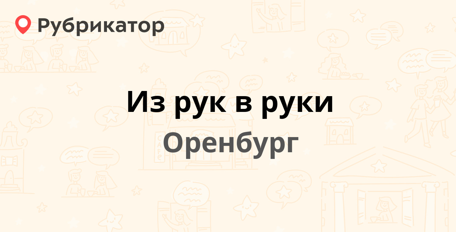 Из рук в руки — Чкалова 32а, Оренбург (2 отзыва, телефон и режим работы) |  Рубрикатор