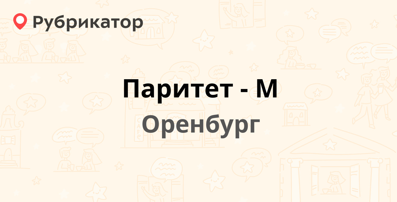 Паритет-М — Беляевская 30, Оренбург (отзывы, телефон и режим работы) |  Рубрикатор