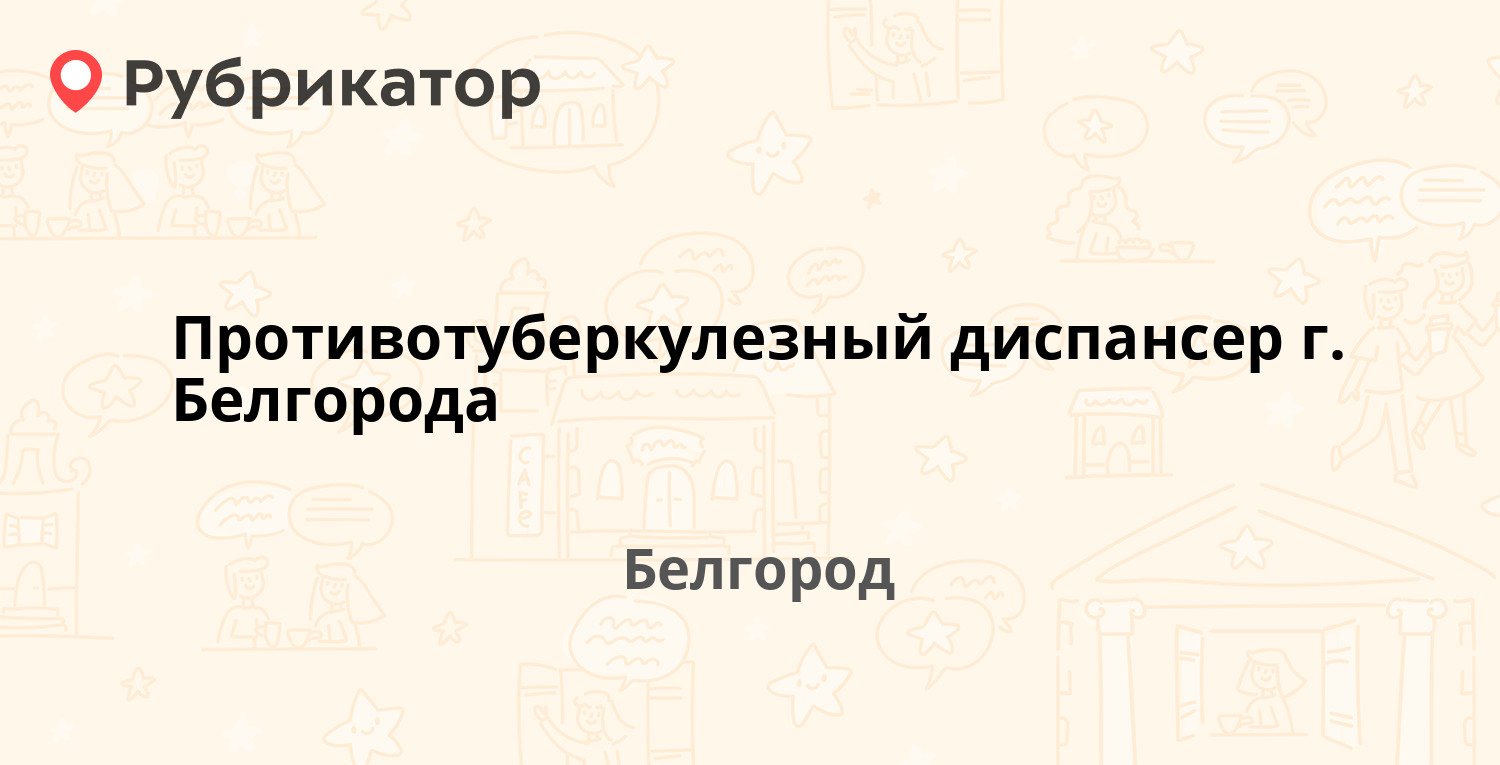 Противотуберкулезный диспансер г. Белгорода — Волчанская 294, Белгород (8  отзывов, телефон и режим работы) | Рубрикатор