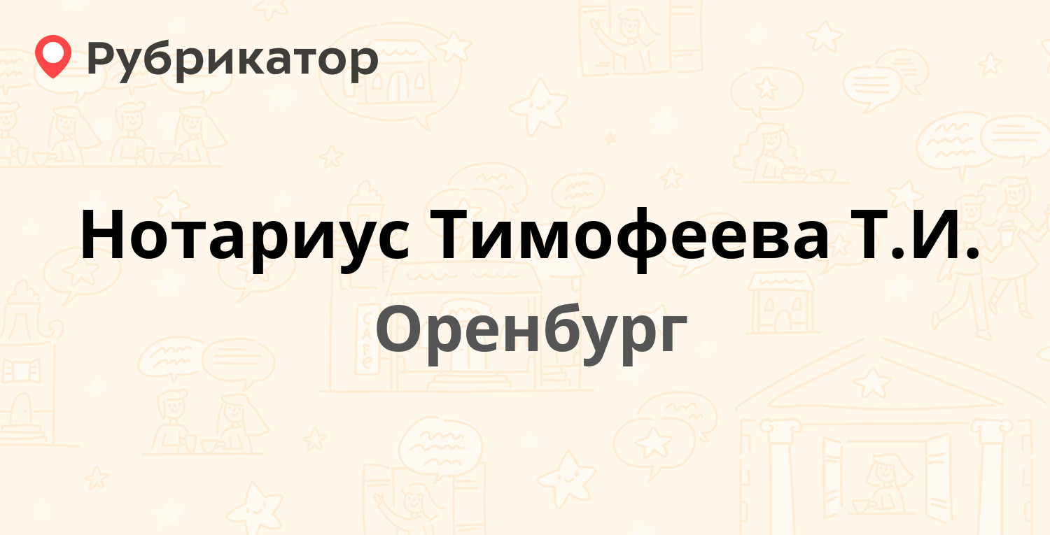 Нотариус Тимофеева Т.И. — Шарлыкское шоссе 1/2, Оренбург (13 отзывов,  телефон и режим работы) | Рубрикатор