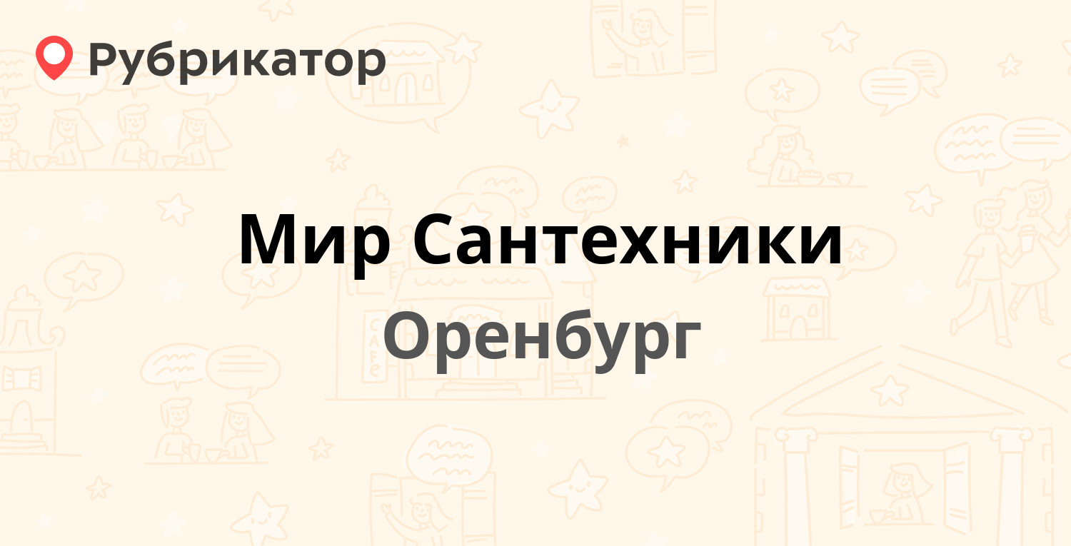 Мир сантехники оренбург пролетарская