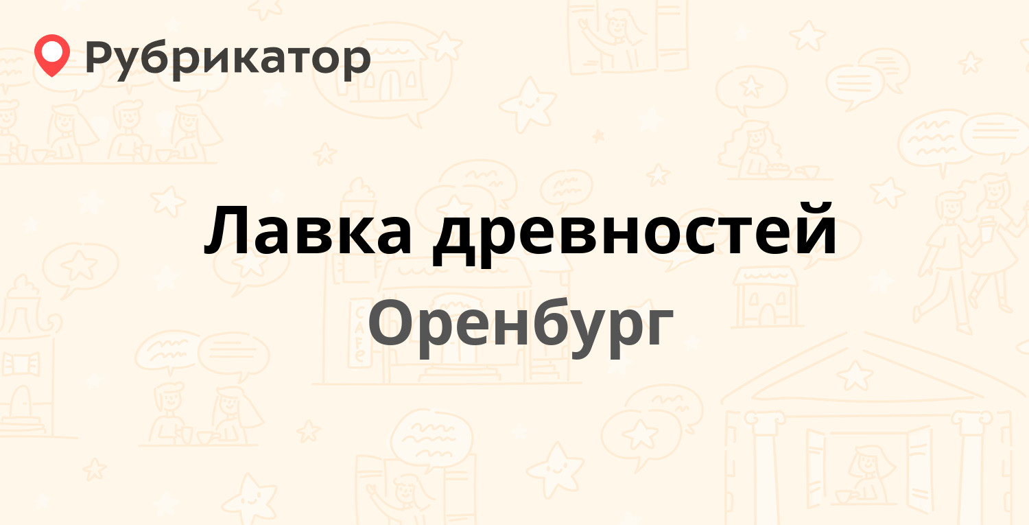 Богдана хмельницкого 1 оренбург