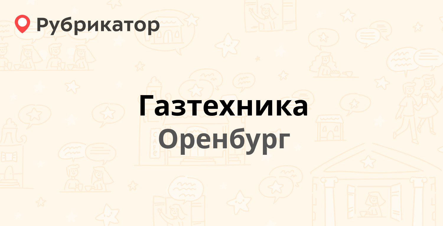 Газтехника — 8-го Марта 45, Оренбург (11 отзывов, 1 фото, телефон и режим  работы) | Рубрикатор