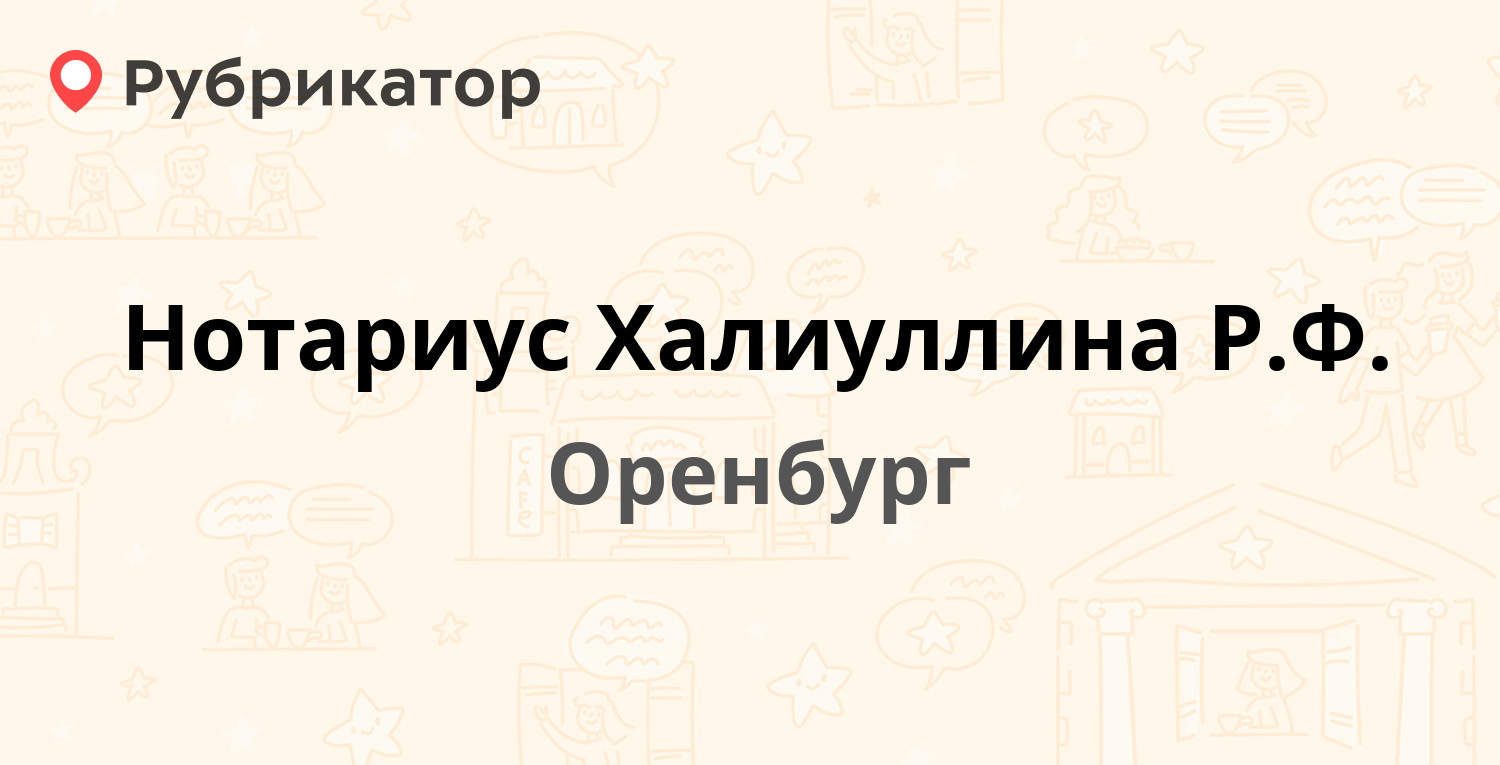 Нотариус Халиуллина Р.Ф. — Брестская 22, Оренбург (отзывы, телефон и режим  работы) | Рубрикатор