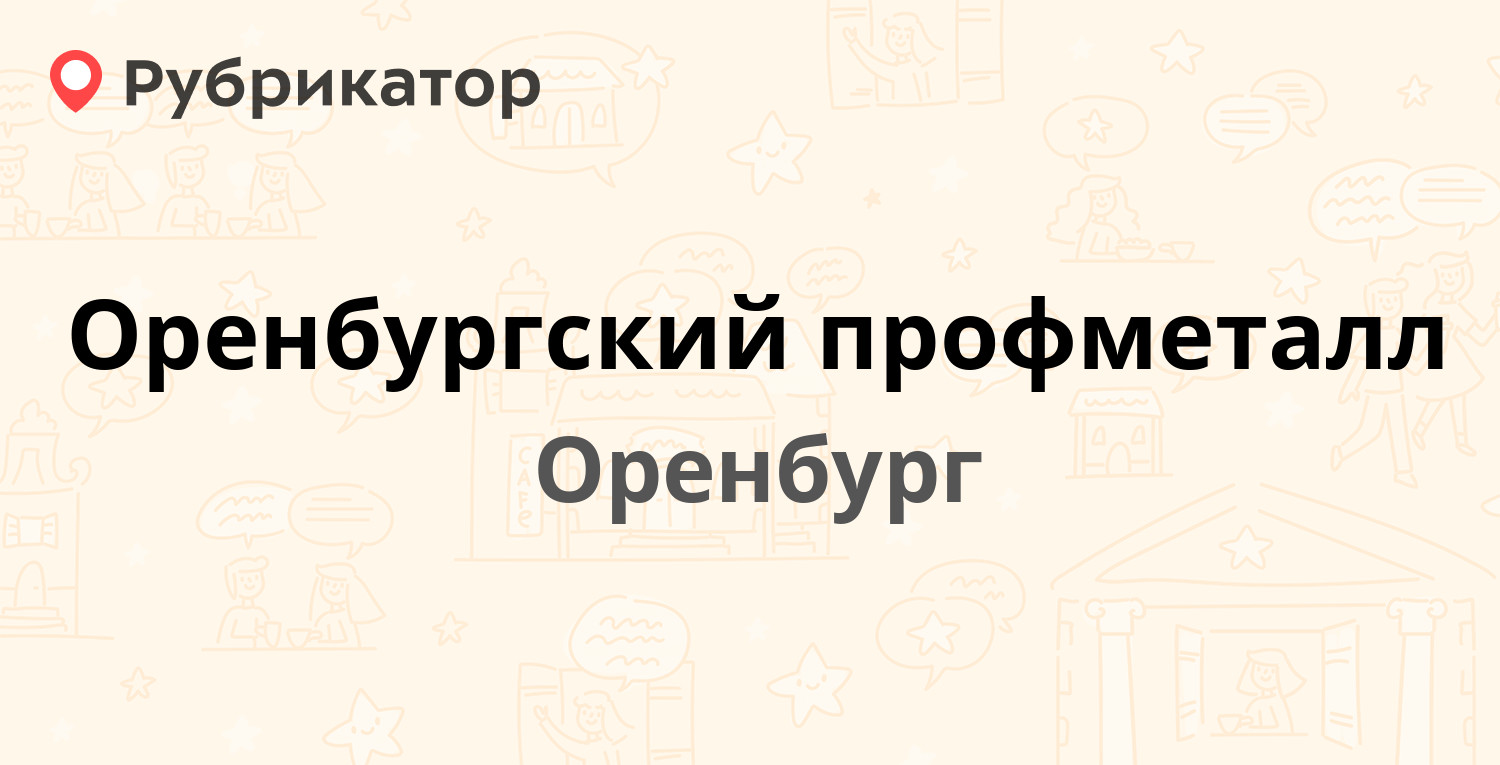 Оренбургский профметалл — Илекская 132, Оренбург (25 отзывов, 7 фото,  телефон и режим работы) | Рубрикатор