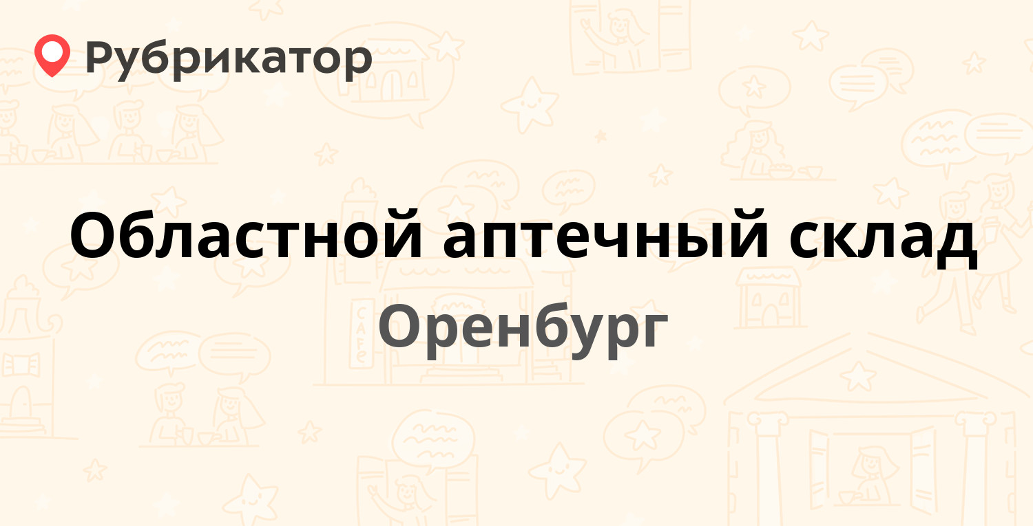 Областной аптечный склад — Туркестанская 45, Оренбург (3 отзыва, телефон и  режим работы) | Рубрикатор