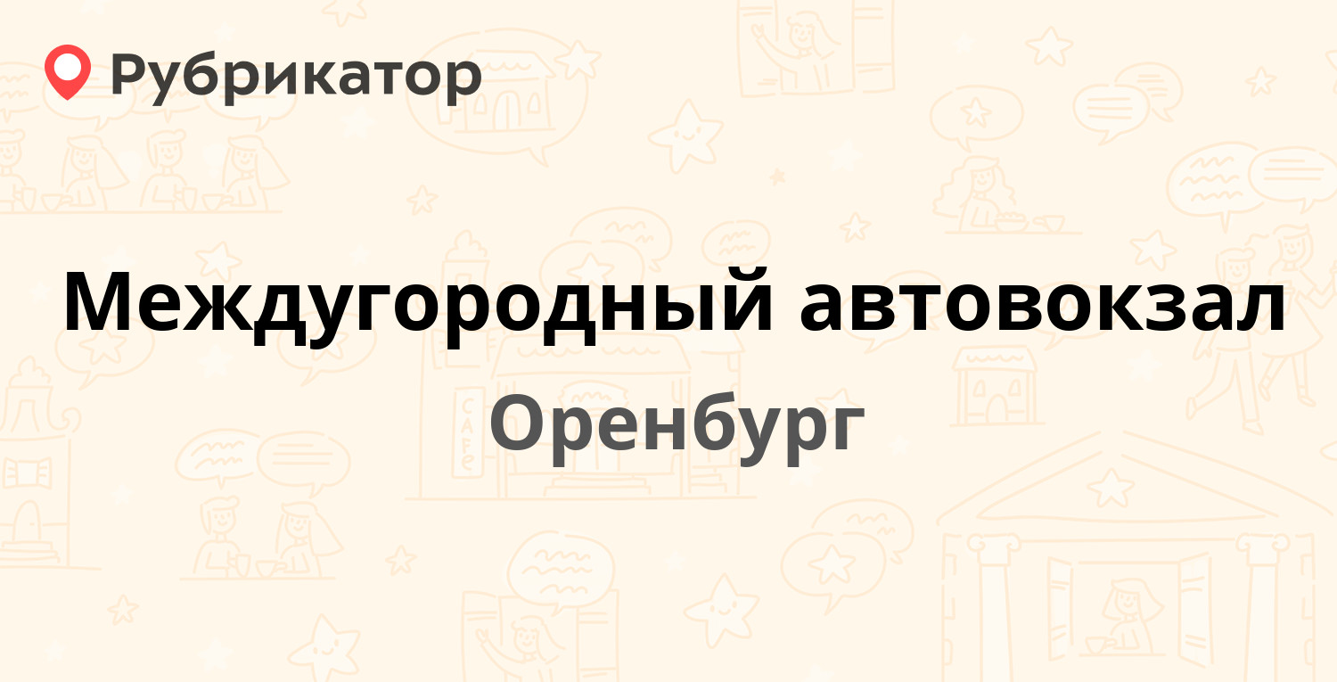 Междугородный автовокзал — Элеваторная 2, Оренбург (13 отзывов, телефон и  режим работы) | Рубрикатор