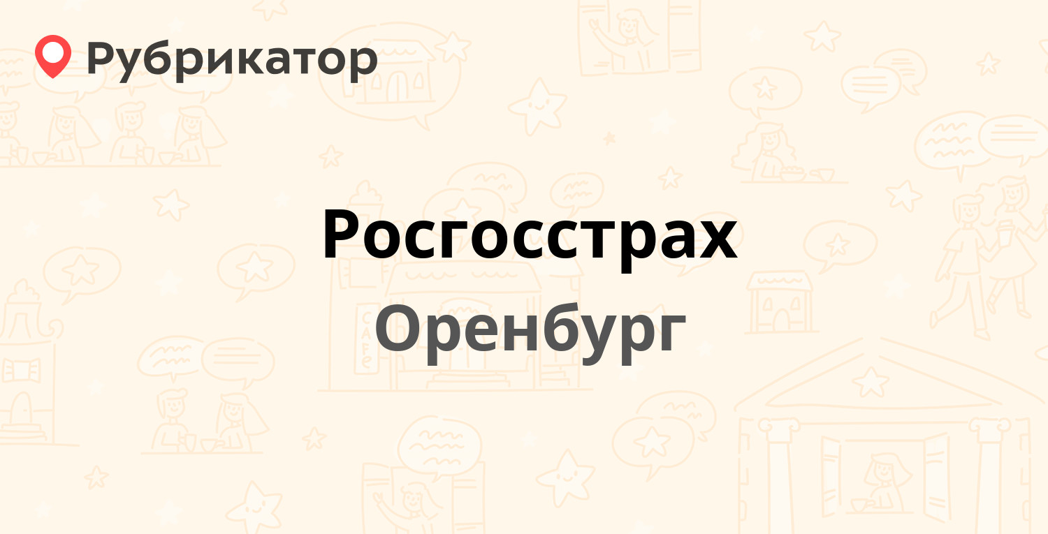 Росгосстрах — Терешковой 22 / Сухарева 117, Оренбург (14 отзывов, телефон и  режим работы) | Рубрикатор