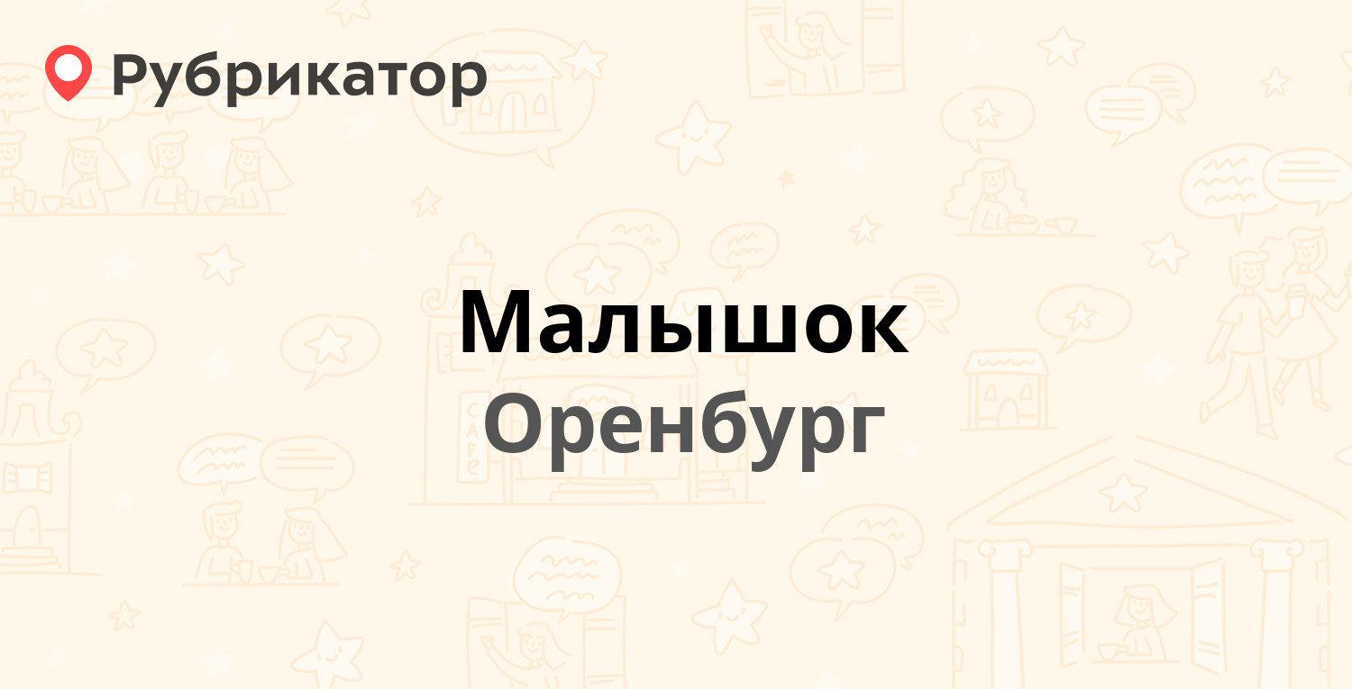 Оренкаско оренбург 60 лет октября режим работы телефон