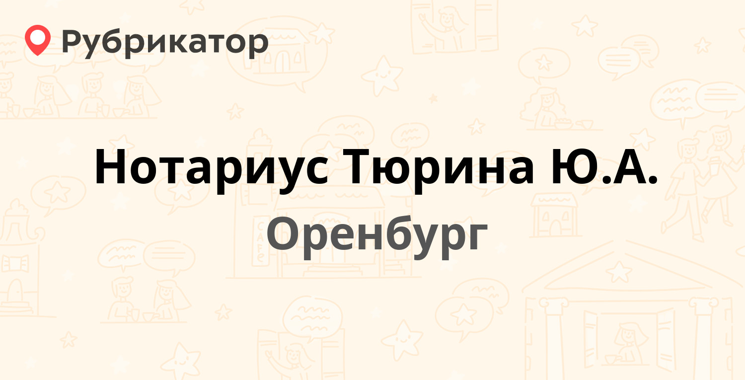 Нотариус Тюрина Ю.А. — Туркестанская 8б, Оренбург (21 отзыв, 2 фото, телефон  и режим работы) | Рубрикатор