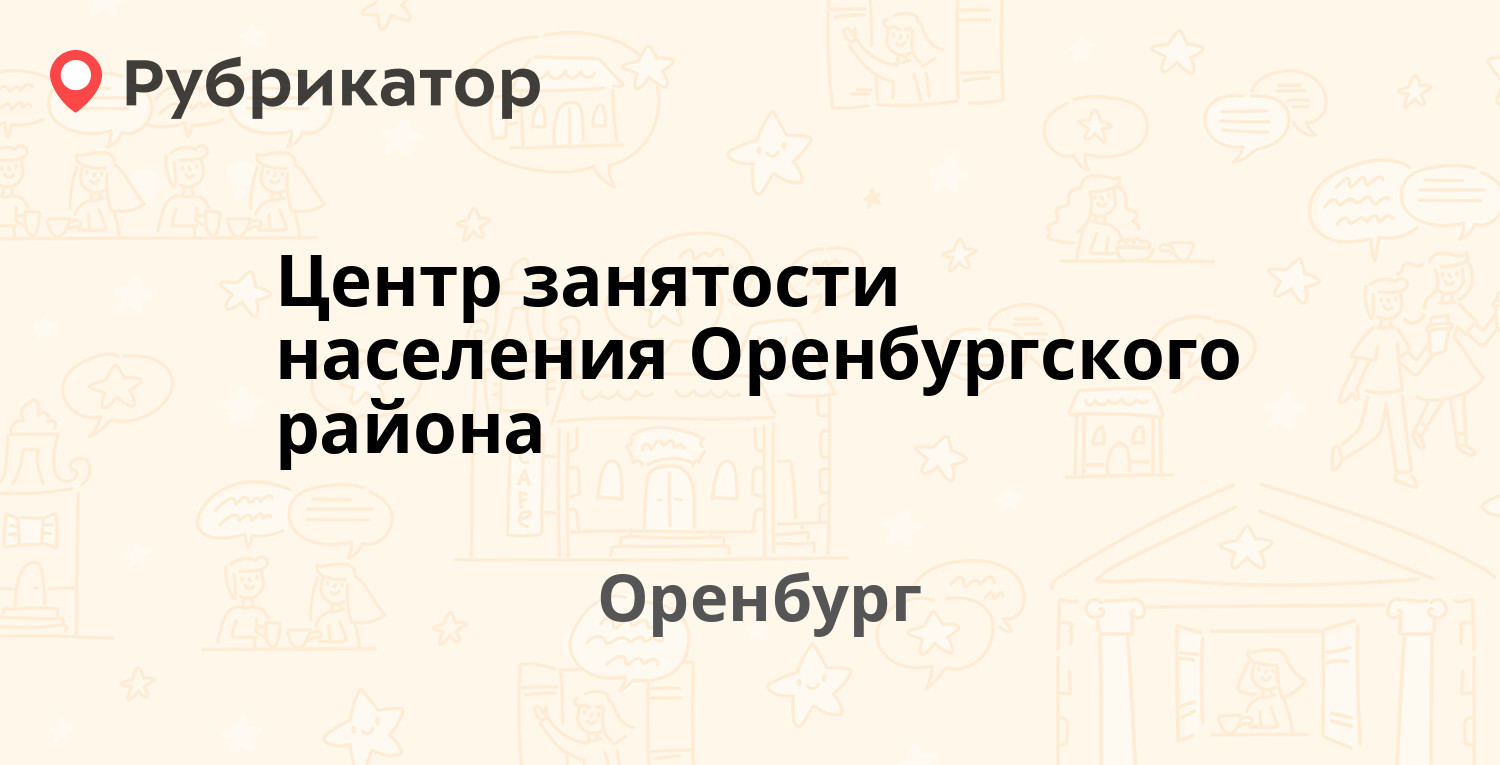 Центр занятости населения Оренбургского района — Правды 1а / Левашова пер  17, Оренбург (2 фото, отзывы, телефон и режим работы) | Рубрикатор