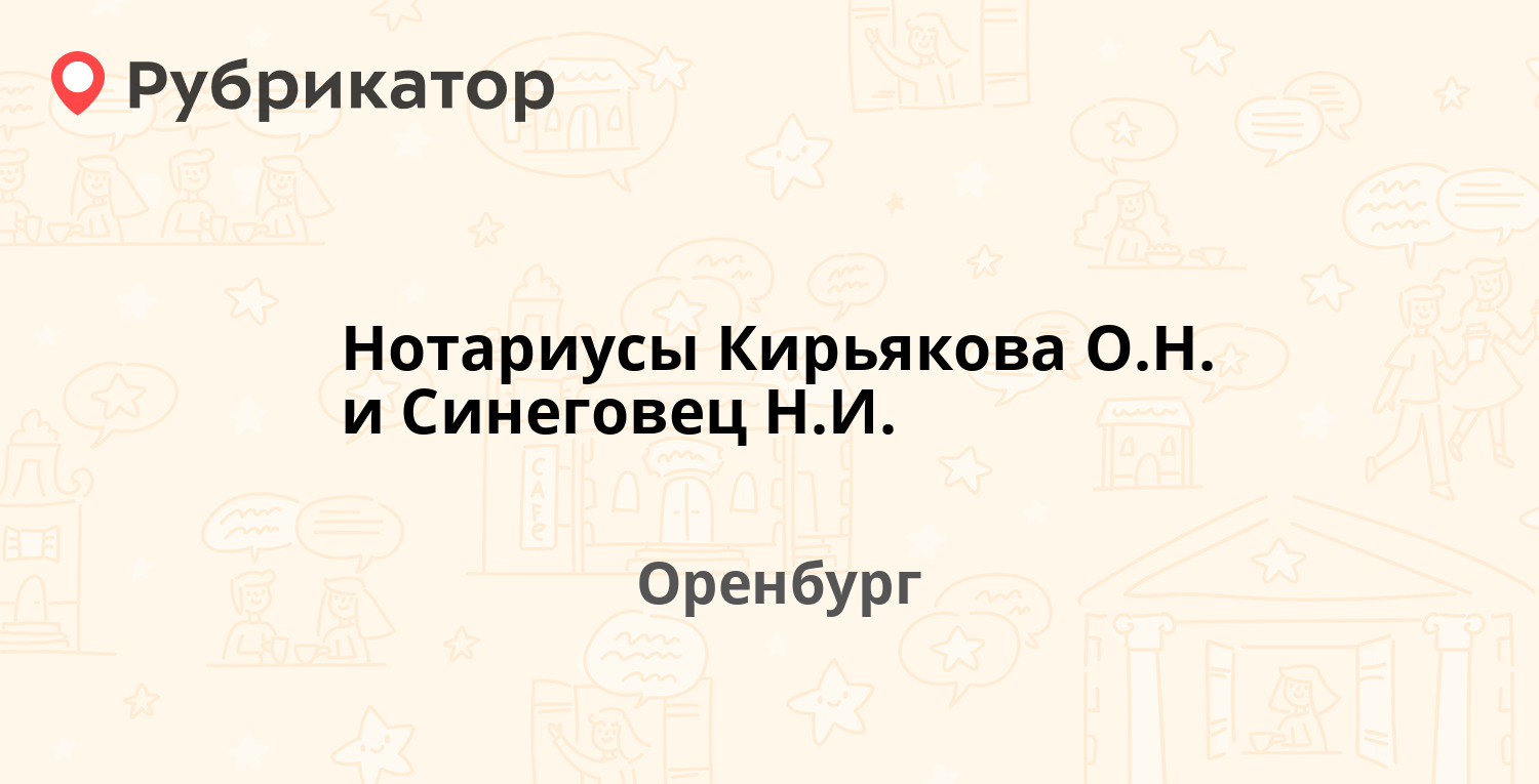 Нотариусы Кирьякова О.Н. и Синеговец Н.И. — Орская 47, Оренбург (отзывы,  телефон и режим работы) | Рубрикатор