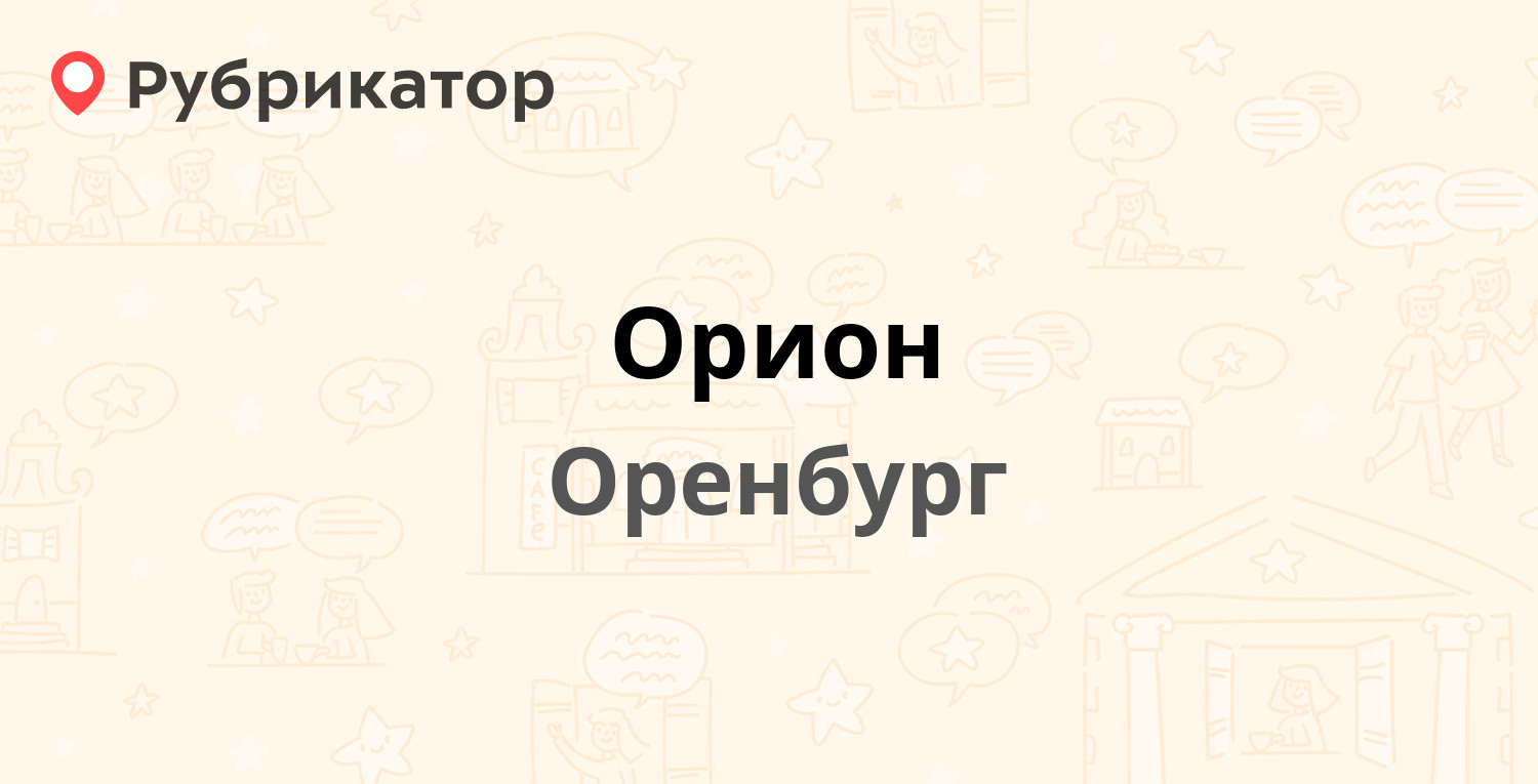 Орион кувандык режим работы телефон