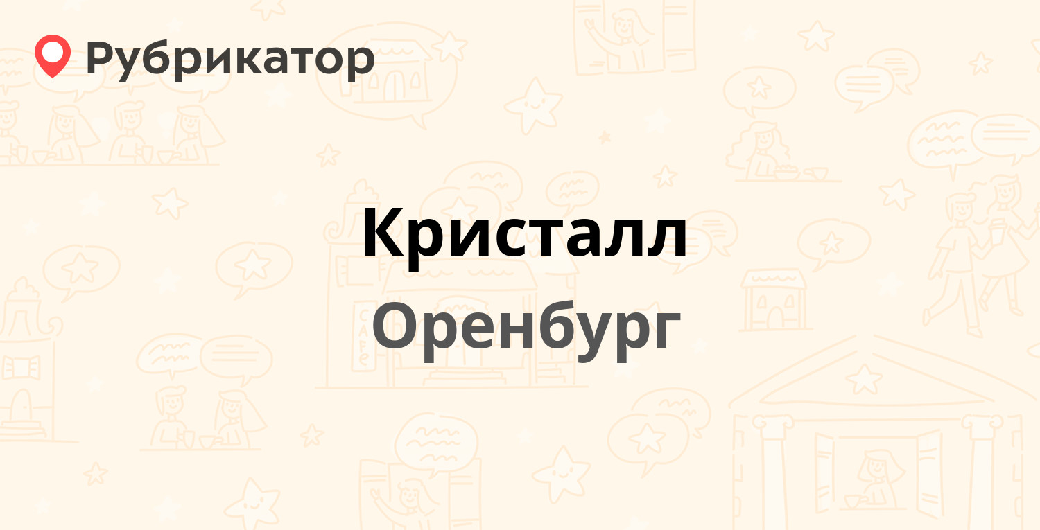 Кристалл — Салмышская 46, Оренбург (3 отзыва, телефон и режим работы) |  Рубрикатор