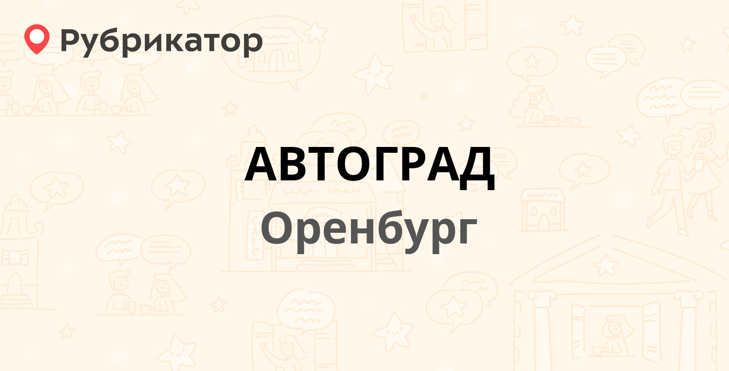 АВТОГРАД — Шоссейная 24, Оренбург (19 отзывов, телефон и режим работы) |  Рубрикатор