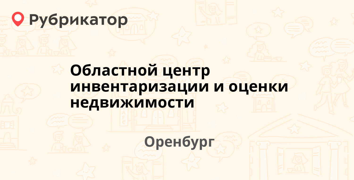 Областной центр инвентаризации и оценки недвижимости — Краснознамённая 45,  Оренбург (3 отзыва, телефон и режим работы) | Рубрикатор