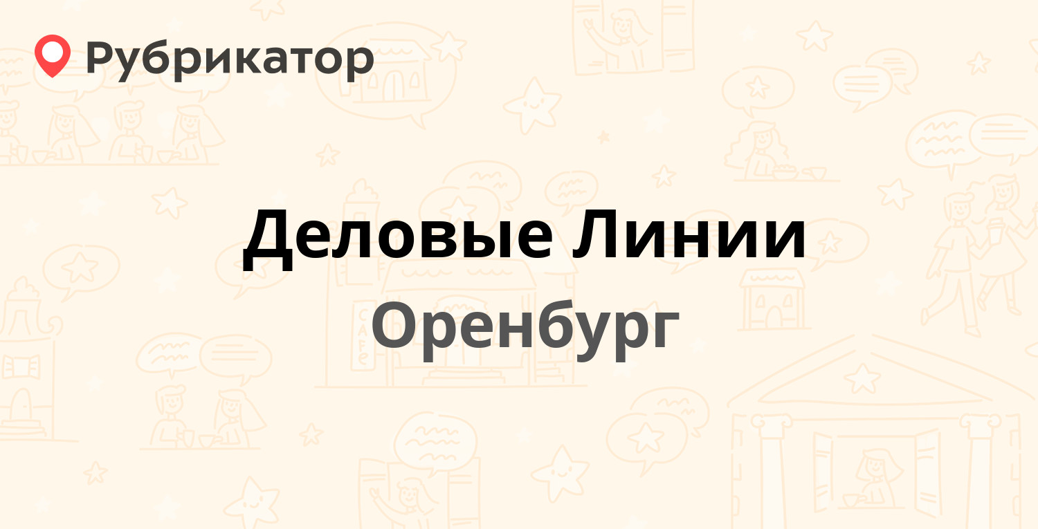 Деловые Линии — Центральная 1, Оренбург (10 отзывов, 1 фото, телефон и  режим работы) | Рубрикатор