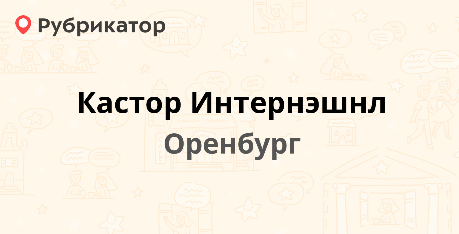 Мойка на плеханова оренбург режим работы и телефон