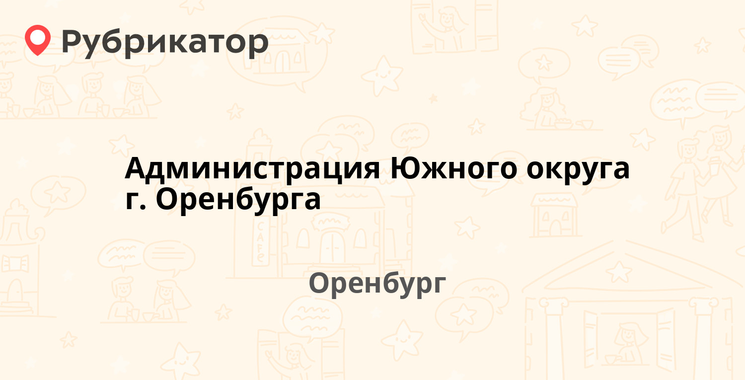 Администрация Южного округа г. Оренбурга — Чкалова 32а, Оренбург (10  отзывов, телефон и режим работы) | Рубрикатор