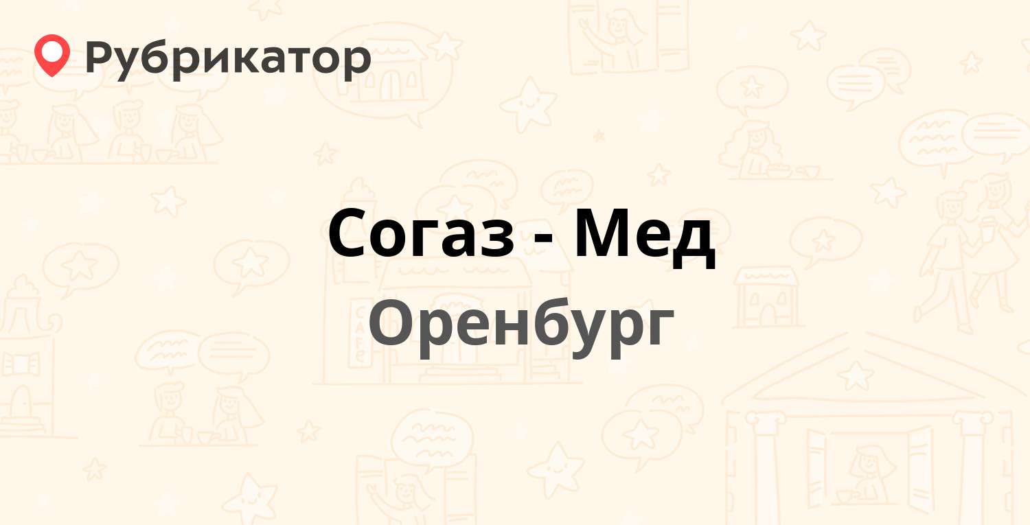 Согаз-Мед — Туркестанская 14, Оренбург (6 отзывов, 4 фото, телефон и режим  работы) | Рубрикатор