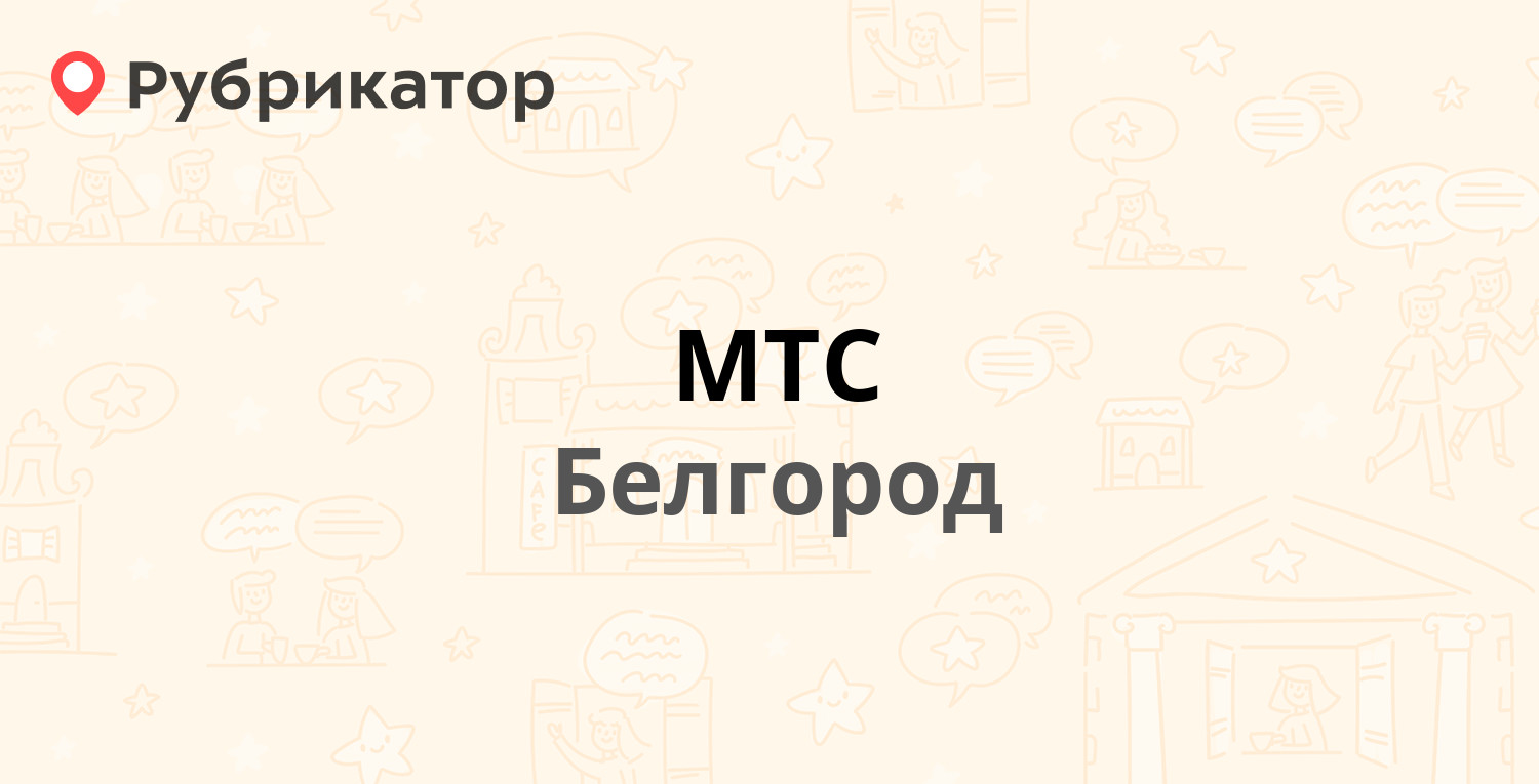 МТС — Богдана Хмельницкого проспект 133и, Белгород (47 отзывов, 1 фото,  телефон и режим работы) | Рубрикатор