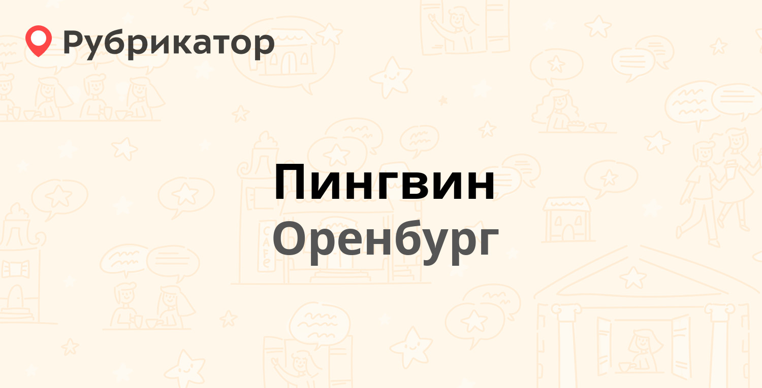 Пингвин — Победы проспект 136, Оренбург (2 отзыва, телефон и режим работы)  | Рубрикатор