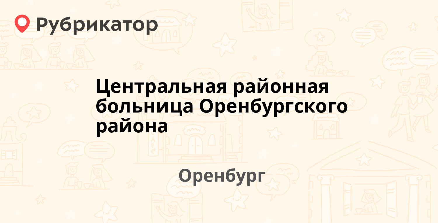 Центральная районная больница Оренбургского района — Нежинское шоссе 4,  Оренбург (13 отзывов, телефон и режим работы) | Рубрикатор