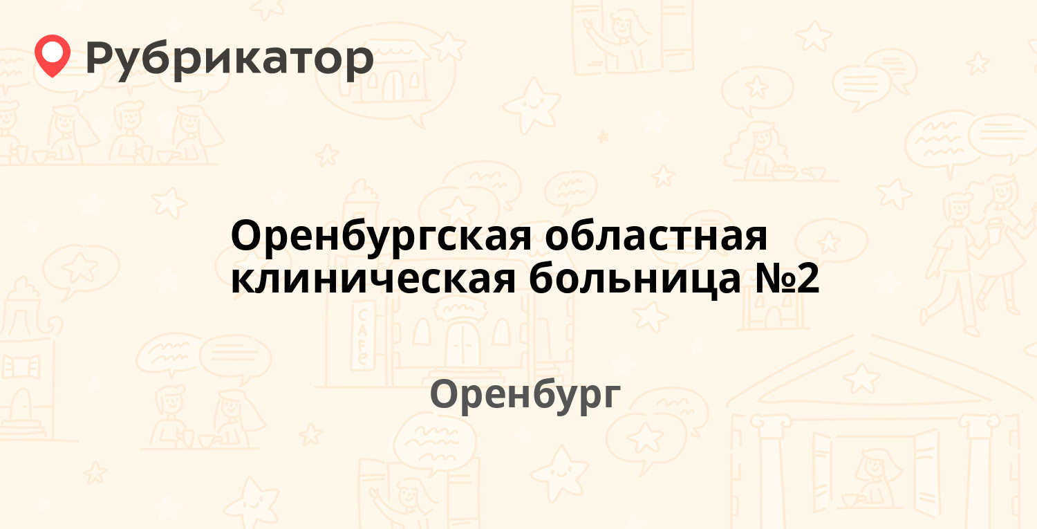 Наркологический диспансер оренбург невельская режим работы и телефон