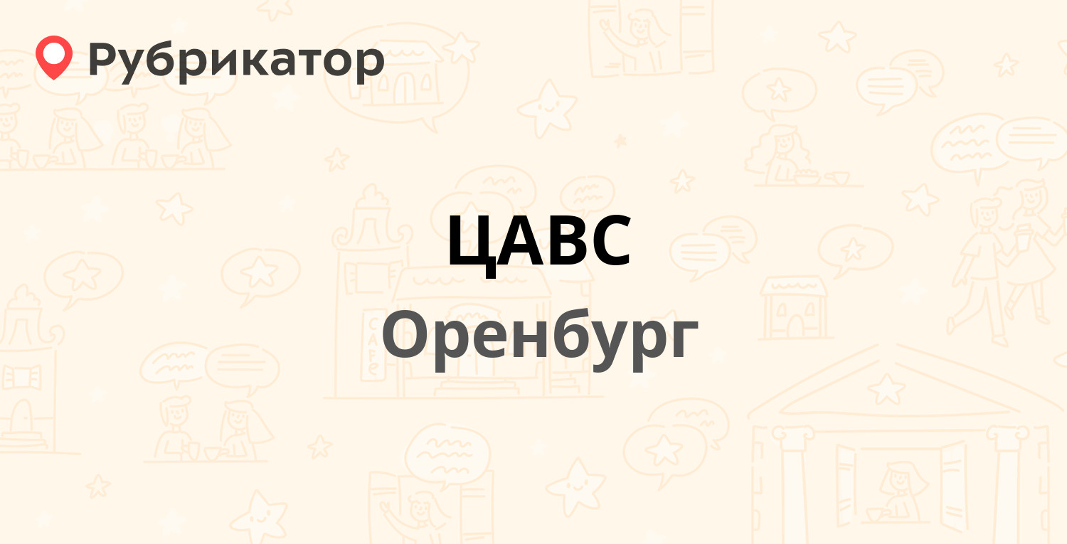 ЦАВС — Туркестанская 9, Оренбург (4 отзыва, 1 фото, телефон и режим работы)  | Рубрикатор