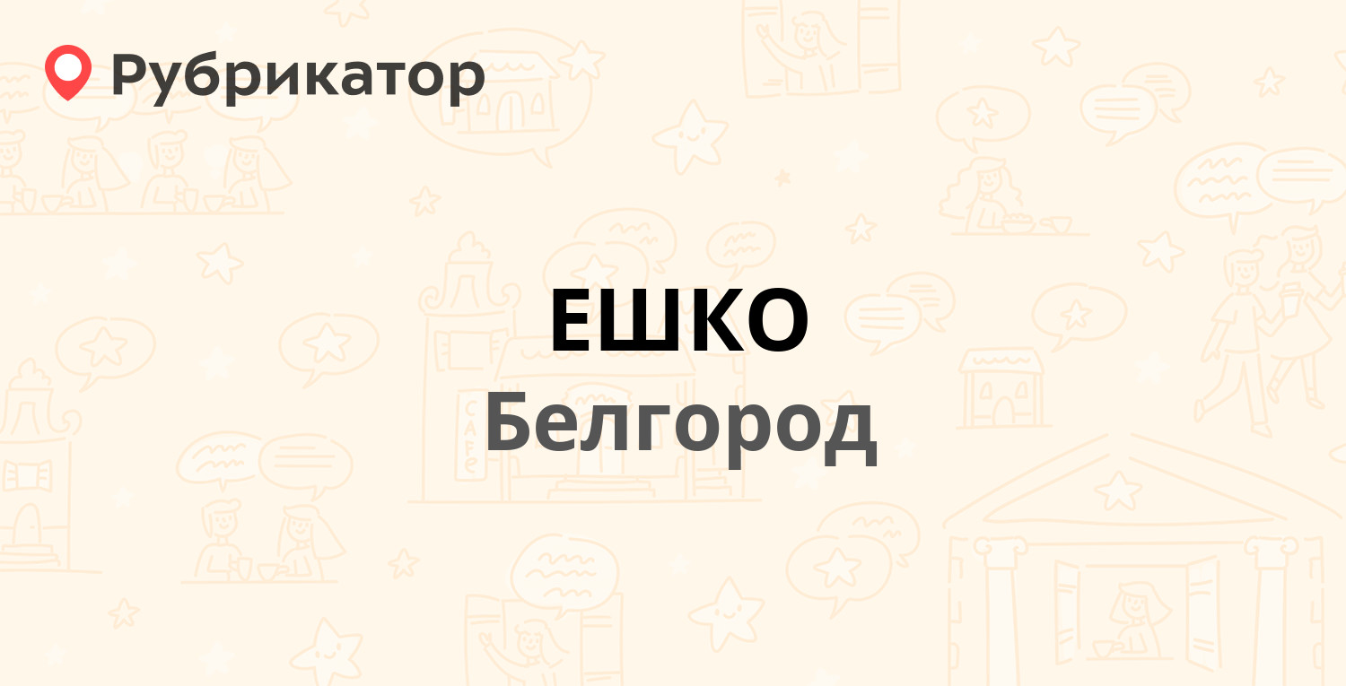 ЕШКО — Щорса 48а, Белгород (10 отзывов, телефон и режим работы) | Рубрикатор