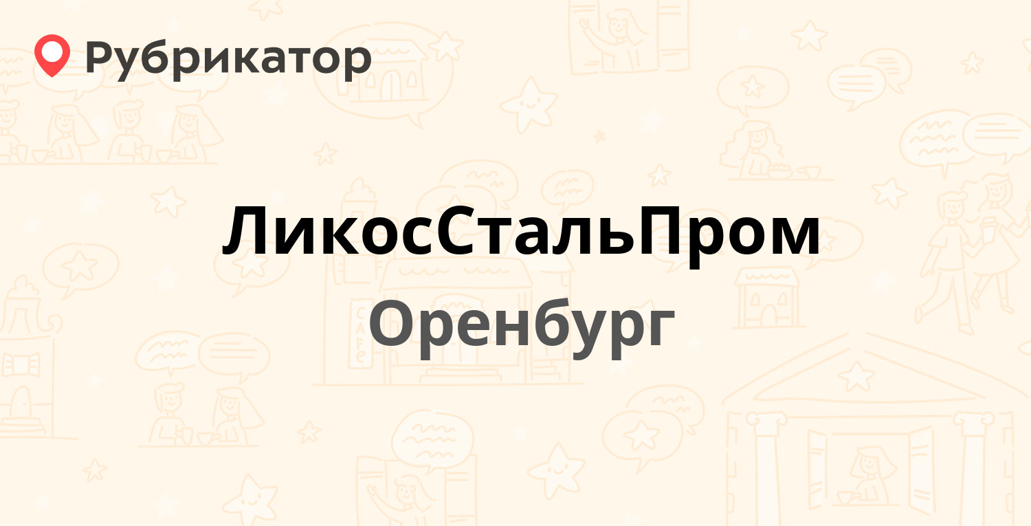 ЛикосСтальПром — Юркина 21, Оренбург (3 отзыва, телефон и режим работы) |  Рубрикатор