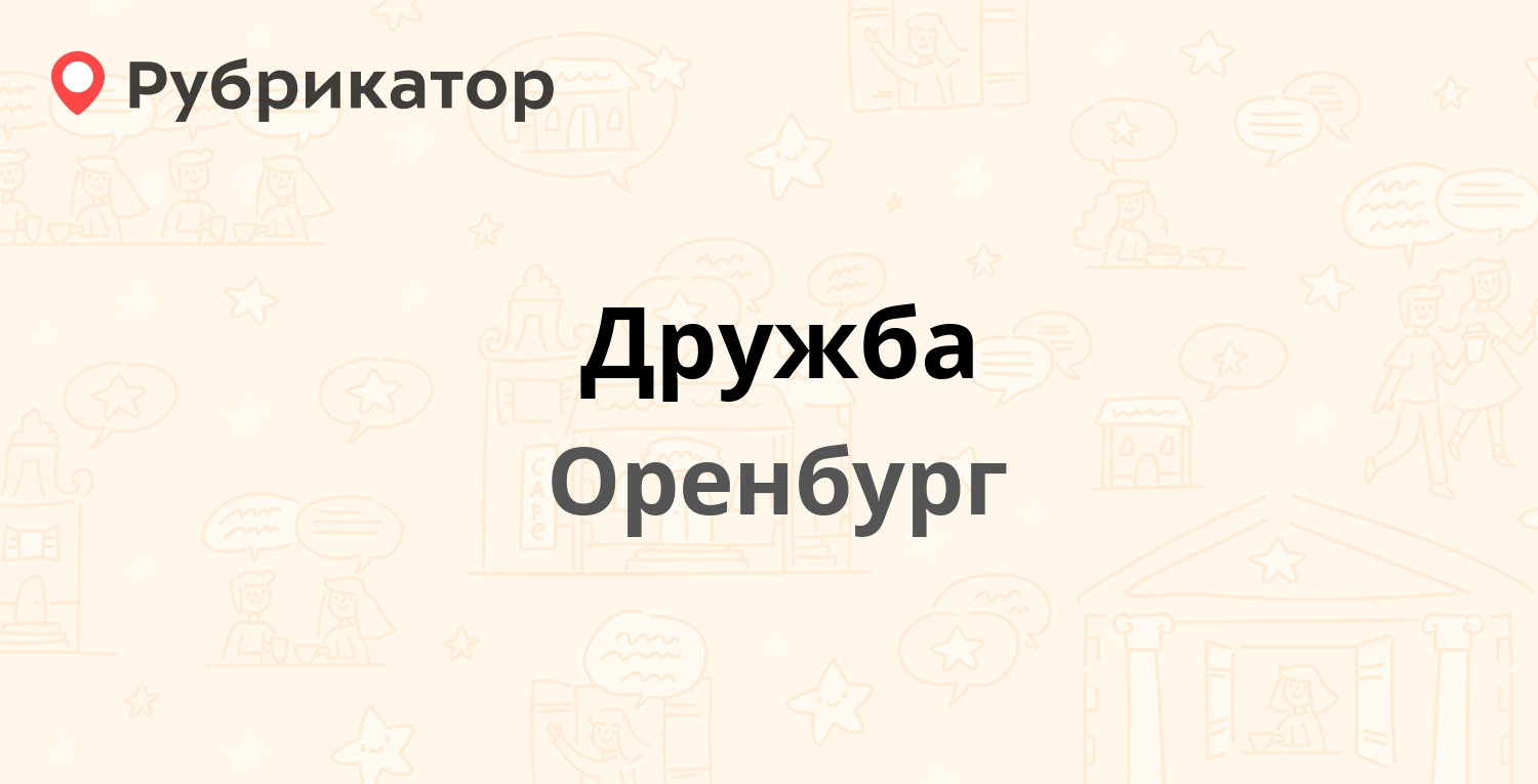 Дружба — Дружбы 16, Оренбург (5 отзывов, телефон и режим работы) |  Рубрикатор