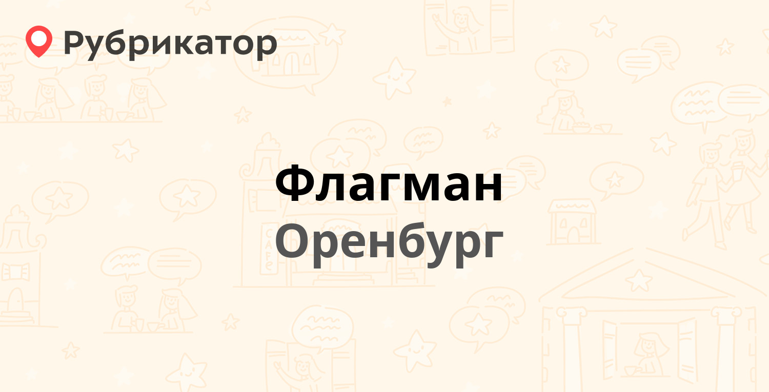 Флагман — Донгузская 4, Оренбург (4 отзыва, телефон и режим работы) |  Рубрикатор