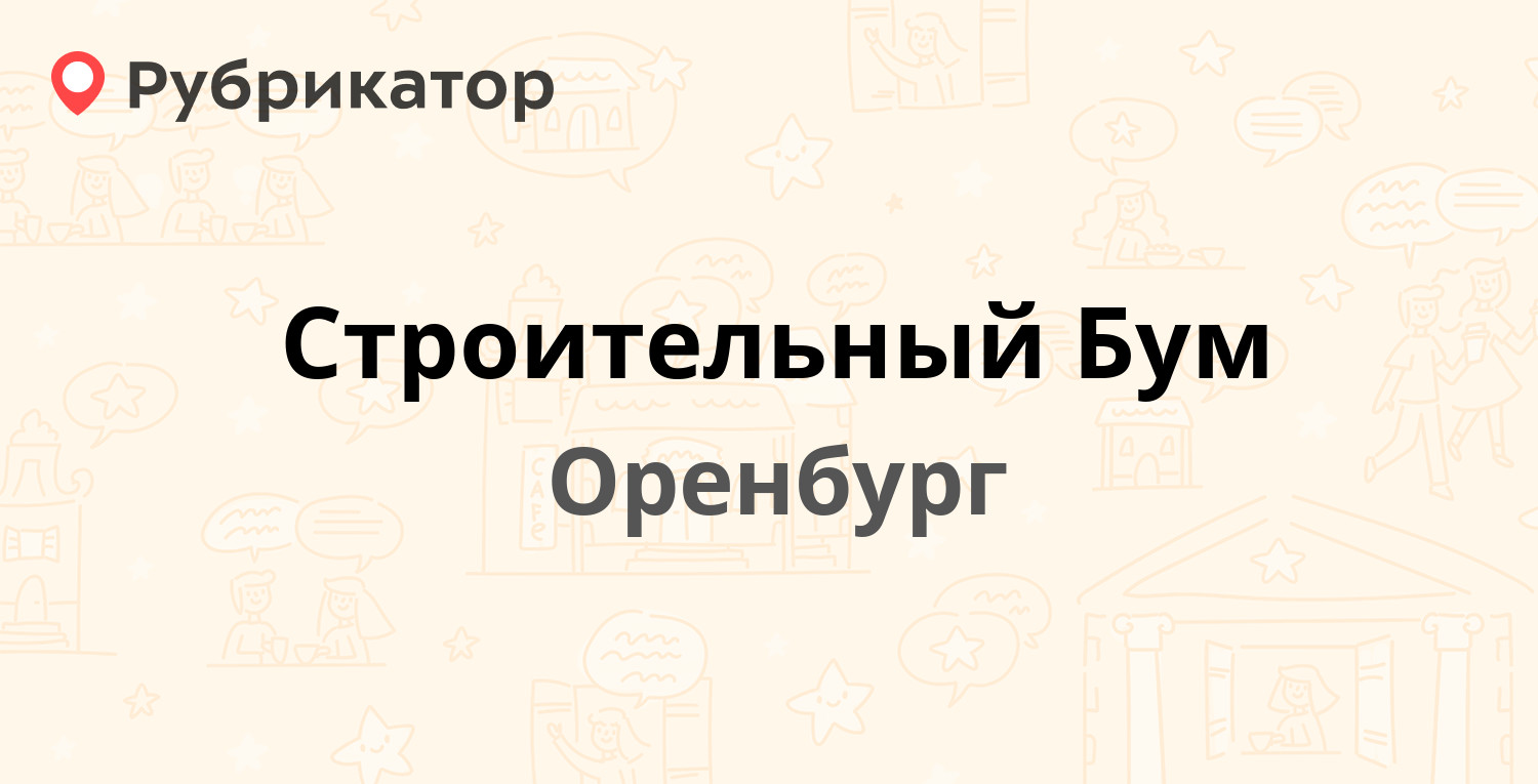 Строительный Бум — Авторемонтная 3, Оренбург (1 отзыв, телефон и режим  работы) | Рубрикатор